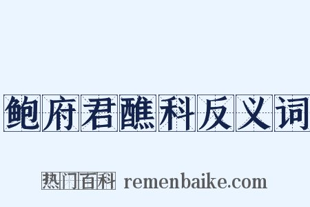 鲍府君醮科反义词是什么意思的图片